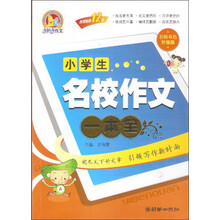 小学生名校作文一本全-名师双色升级版