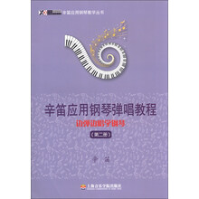 辛笛应用钢琴教学丛书·辛笛应用钢琴弹唱教程：边弹边唱学钢琴（第2册）