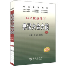 信息化条件下参谋六会六能（最新修订版）（套装上下册）