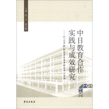 中日教育合作实践与成效研究-以大平班和北京日本学研究中心为例