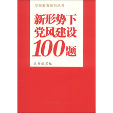 新形势下党风建设100题