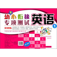 幼小衔接专项测试：英语（1）