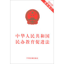中华人民共和国民办教育促进法-2013年最新修订