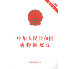 中华人民共和国动物防疫法-2013年最新修订