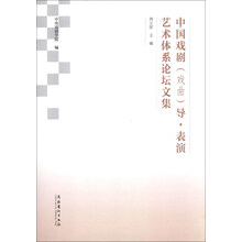 中国戏剧（戏曲）导·表演艺术体系论坛文集