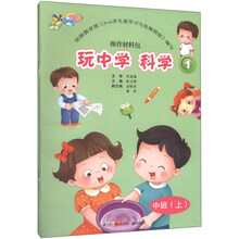 玩中学 科学-操作材料包-全3册-中班(上)