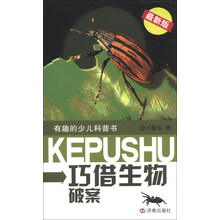 巧借生物破案-有趣的少儿科普书-最新版