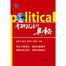 （2014）考研政治的奥秘(梳理逻辑结构 突显高频考点 总结记忆规律 破解历年真题)