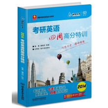 考研英语四周高分特训（2014）