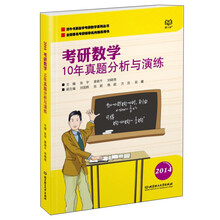 2014-考研数学10年真题分析与演练