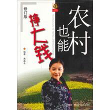 农村也能挣大钱（修订版） 