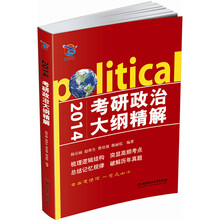 2014-考研政治大纲精解
