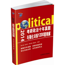 2014-考研政治十年真题与强化训练1200题精解