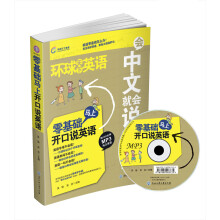 零基础马上开口说英语