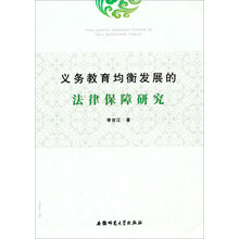 义务教育均衡发展的法律保障研究