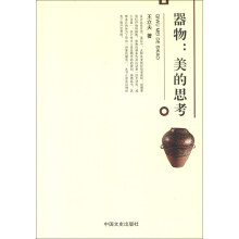 器物：美的思考