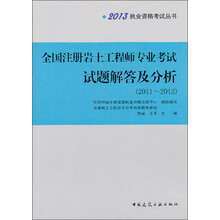 2013执业资格考试丛书：全国注册岩土工程师专业考试试题解答及分析（2011-2012）