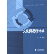 普通高等学校国际文化贸易专业系列教材：文化贸易统计学