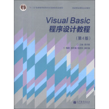“十二五”普通高等教育本科国家级规划教材·国家精品课程主讲教材：Visual Basic程序设计教程（第4版）