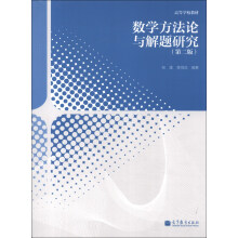 高等学校教材:数学方法论与解题研究(第2版)