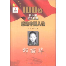 100位新中国成立以来感动中国人物：邰丽华