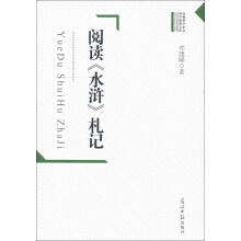 高校哲学社会科学成果文库：阅读《水浒》札记