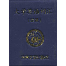 大学英语词汇（四级） 