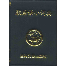 歇后语小词典/微型书 