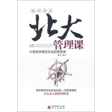 每天学点北大管理课