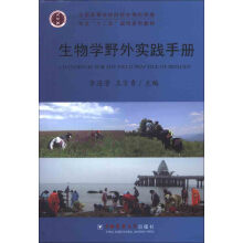 全国高等农林院校生物科学类专业“十二五”规划系列教材:生物学野外实践手册