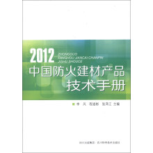 中国防火建材产品技术手册(2012)