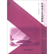 普通高等教育艺术设计类专业“十二五”规划教材：环境设计双语教程