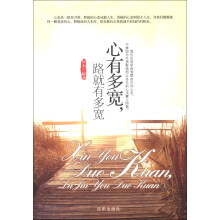 心有多宽，路就有多宽