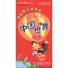聪明孩子的中国世界地图