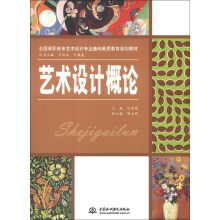全国高职高专艺术设计专业基础素质教育规划教材:艺术设计概论