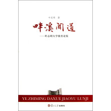 畔溪闻道：叶志明大学教育论集