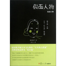 日本“私小说”精选集：假面人物