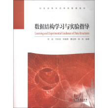 国家级教学成果奖配套教材：数据结构学习与实验指导（附光盘1张）