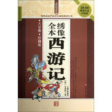 全本绣像西游记(珍藏版超值白金升级版无障碍阅读版)