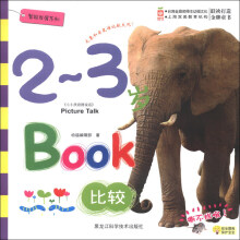 2-3岁智能发展系列:比较