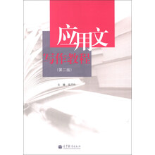 应用文写作教程(第2版)