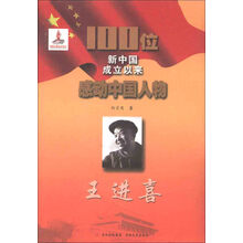 100位新中国成立以来感动中国人物：王进喜