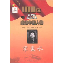 100位新中国成立以来感动中国人物:宋鱼水