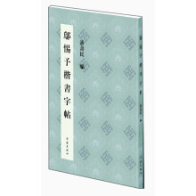 邬惕予楷书字帖