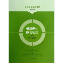 健康养生综合社区开发研究与实践