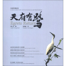 生态环境纪实：天府有鹭（汉英对照）