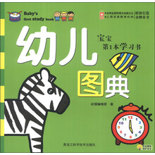 宝宝第1本学习书:幼儿图典