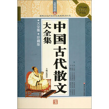 中国古代散文大全集(珍藏版超值白金升级版无障碍阅读版)