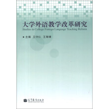 大学外语教学改革研究