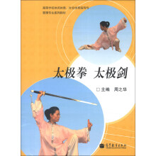 高等学校休闲体育、社会体育指导与管理专业系列教材：太极拳 太极剑